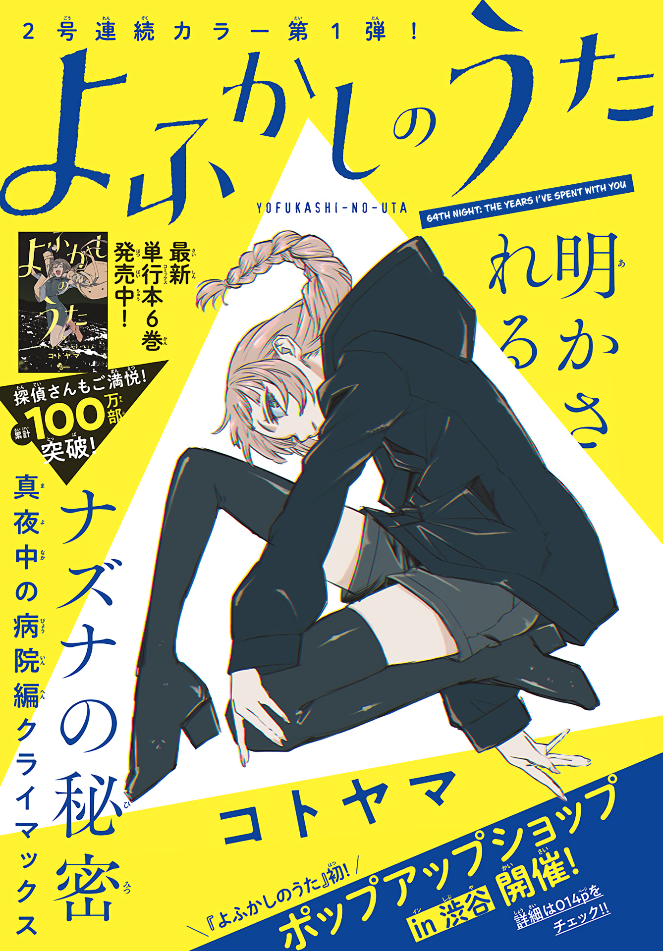 Yofukashi no Uta Vol.7-Chapter.64-The-years-I've-spent-with-you Image